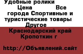 Удобные ролики “Salomon“ › Цена ­ 2 000 - Все города Спортивные и туристические товары » Другое   . Краснодарский край,Кропоткин г.